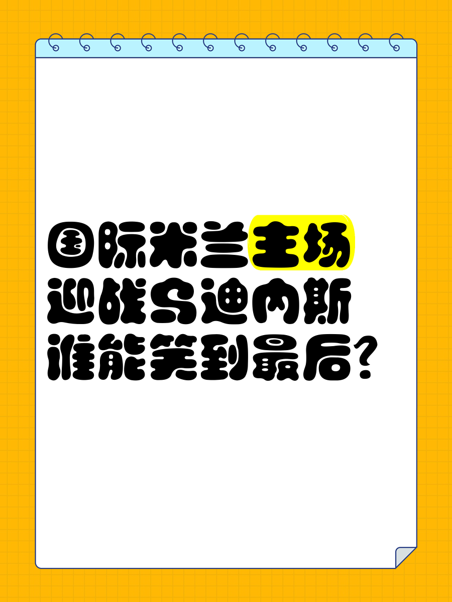 国际米兰迎战罗马：挑战重重